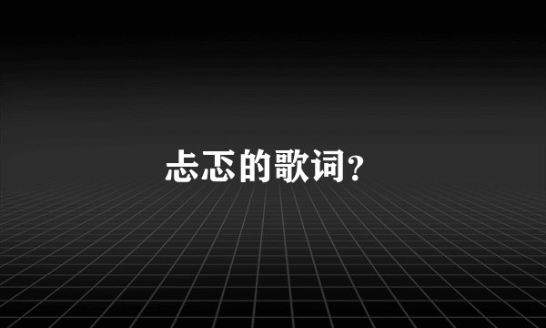 忐忑的歌词?