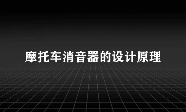 摩托车消音器的设计原理