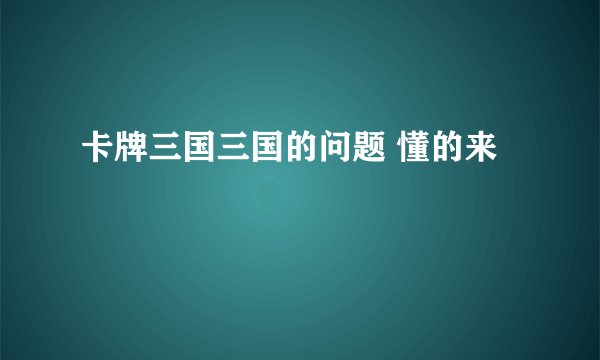 卡牌三国三国的问题 懂的来