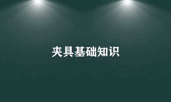 夹具基础知识