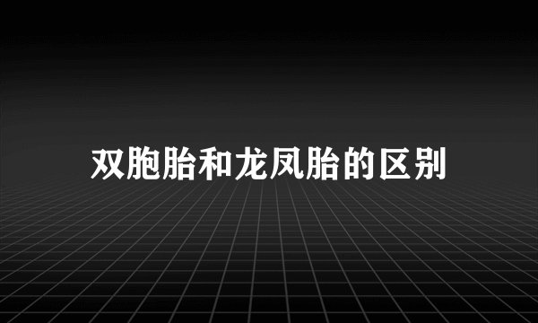 双胞胎和龙凤胎的区别