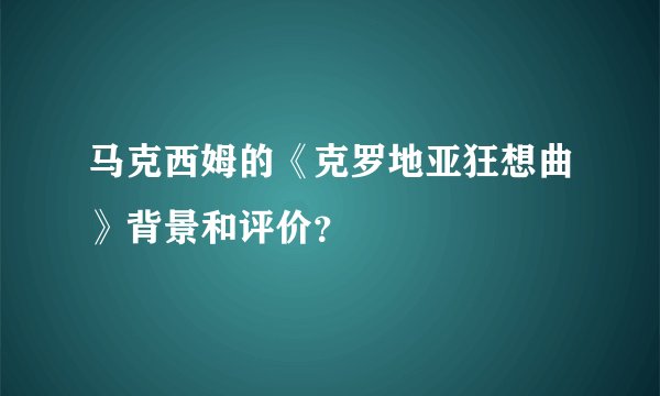 马克西姆的《克罗地亚狂想曲》背景和评价?