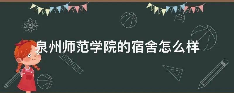 泉州师范学院的宿舍怎么样