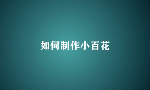 如何制作小百花