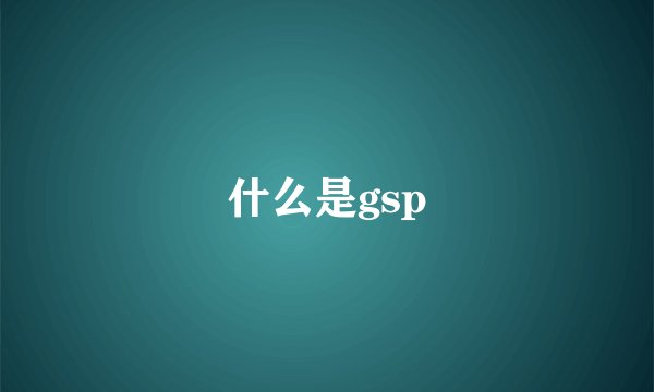 什么是gsp