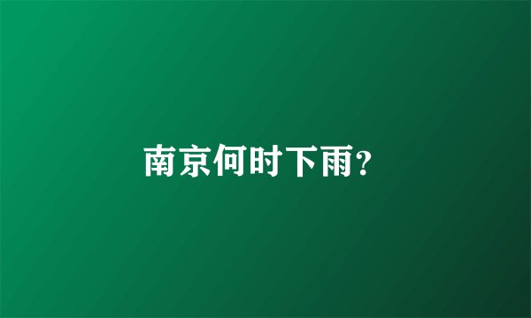 南京何时下雨？
