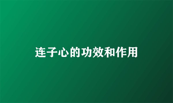 连子心的功效和作用