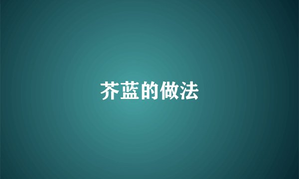 芥蓝的做法