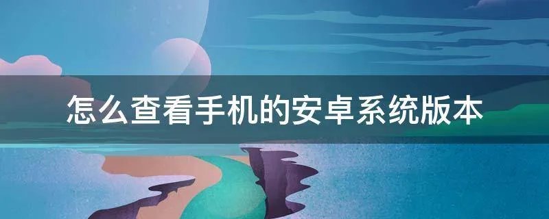 怎么查看手机的安卓系统版本