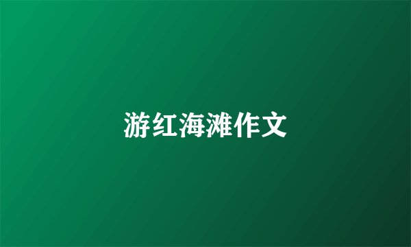 游红海滩作文