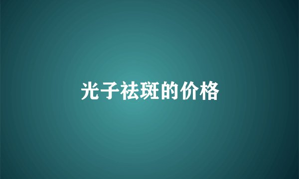 光子祛斑的价格
