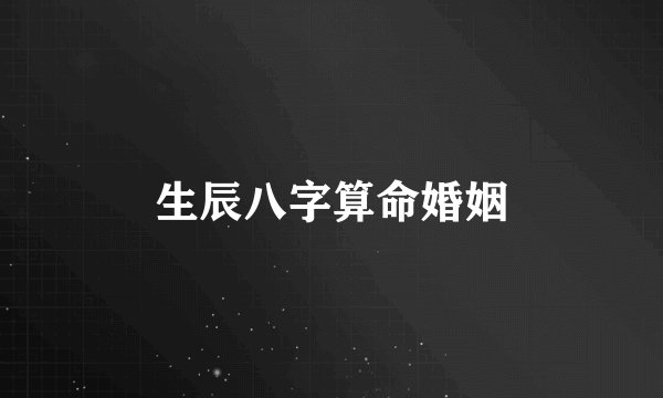 生辰八字算命婚姻