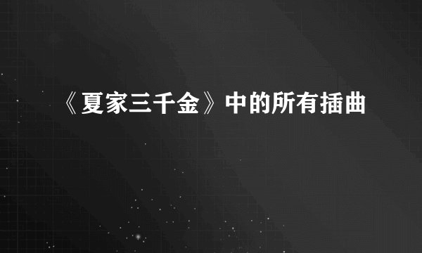 《夏家三千金》中的所有插曲