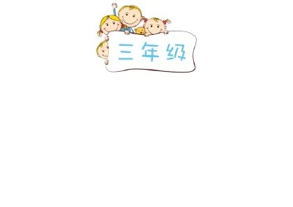 三年级手抄报