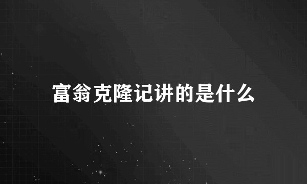 富翁克隆记讲的是什么