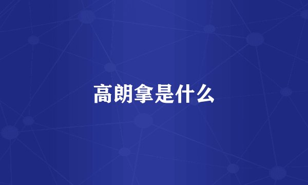 高朗拿是什么