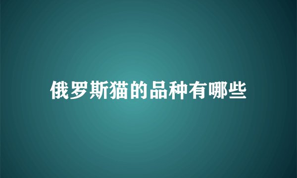 俄罗斯猫的品种有哪些