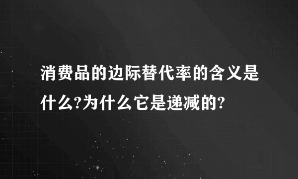 消费品的边际替代率的含义是什么?为什么它是递减的?