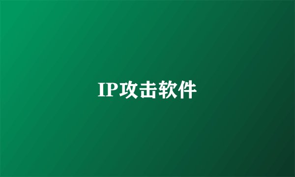 IP攻击软件
