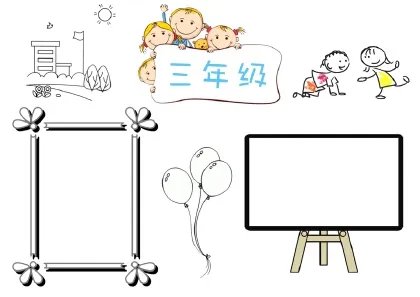 三年级手抄报