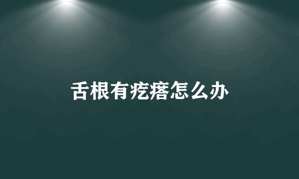 舌根有疙瘩怎么办