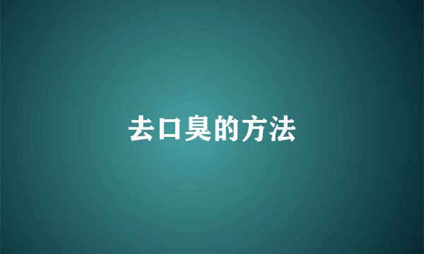 去口臭的方法