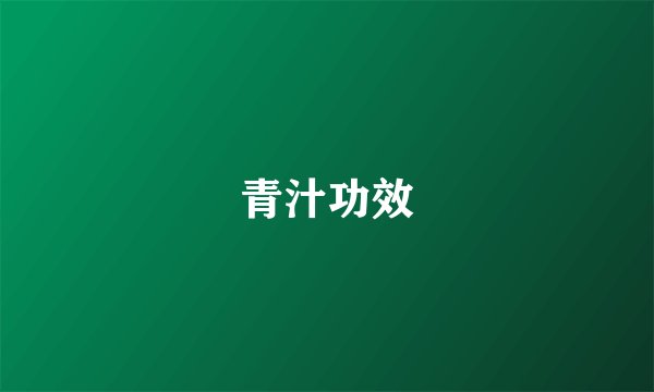 青汁功效