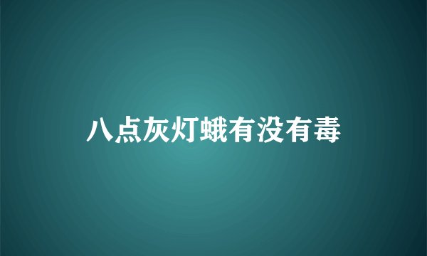 八点灰灯蛾有没有毒
