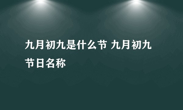 九月初九是什么节 九月初九节日名称