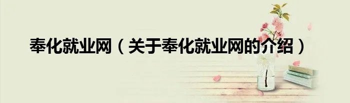 奉化就业网（关于奉化就业网的介绍）