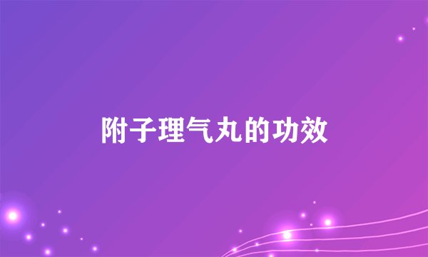 附子理气丸的功效