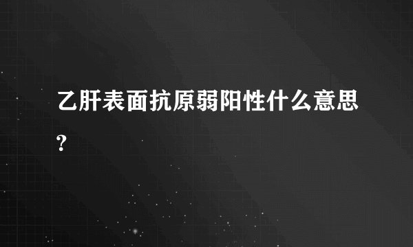 乙肝表面抗原弱阳性什么意思？