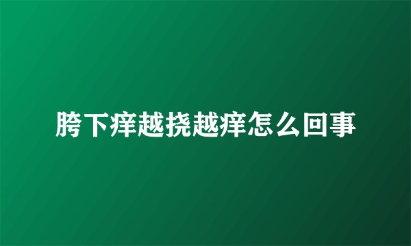 胯下痒越挠越痒怎么回事