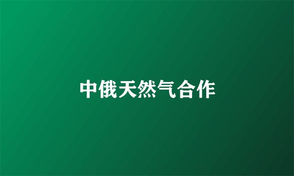 中俄天然气合作