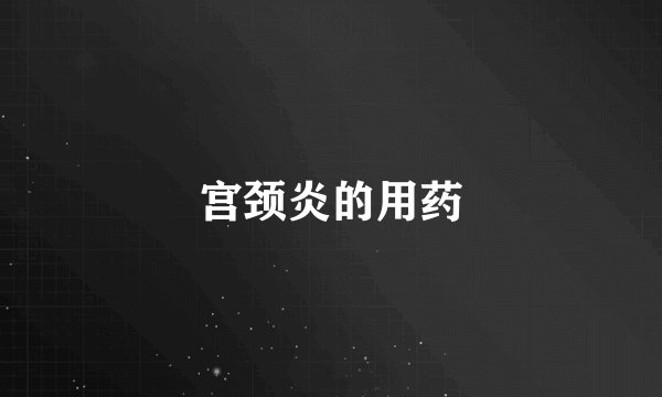 宫颈炎的用药