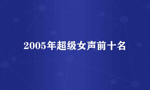 2005年超级女声前十名