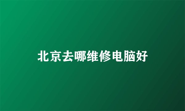 北京去哪维修电脑好