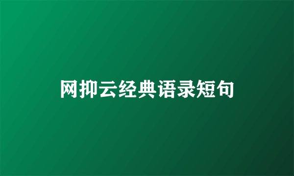 网抑云经典语录短句