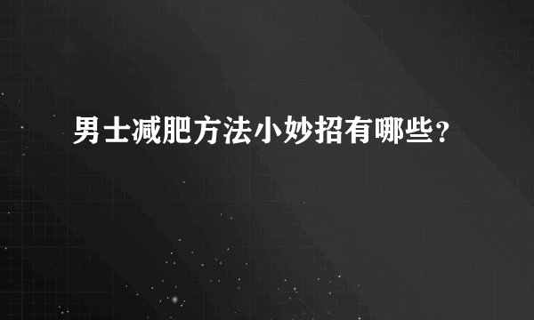 男士减肥方法小妙招有哪些？