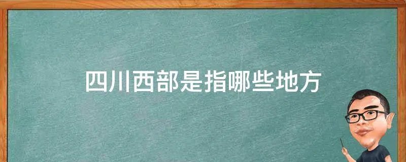 四川西部是指哪些地方