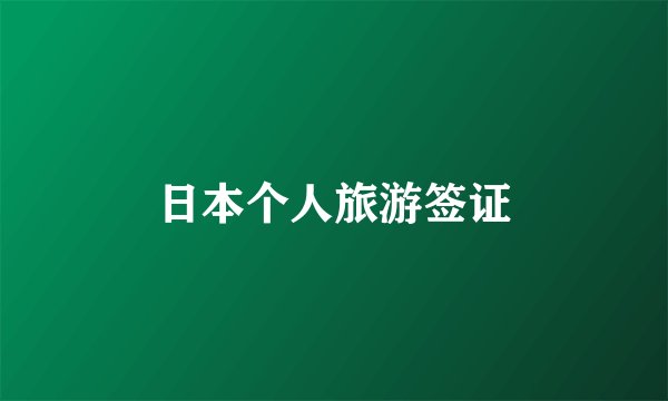 日本个人旅游签证