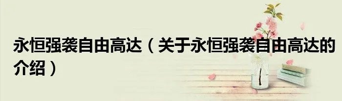 永恒强袭自由高达（关于永恒强袭自由高达的介绍）