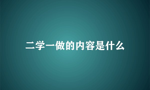 二学一做的内容是什么