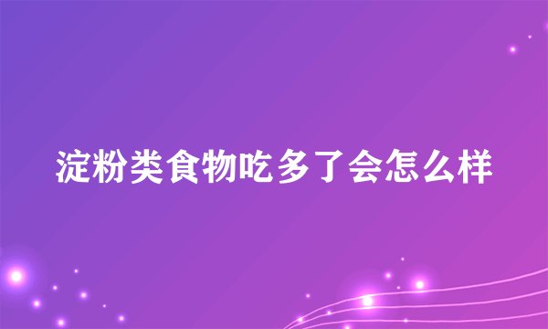 淀粉类食物吃多了会怎么样