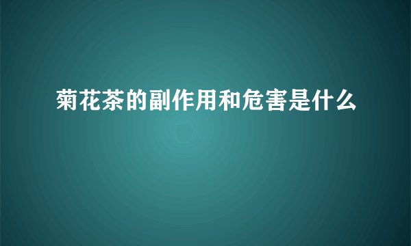 菊花茶的副作用和危害是什么