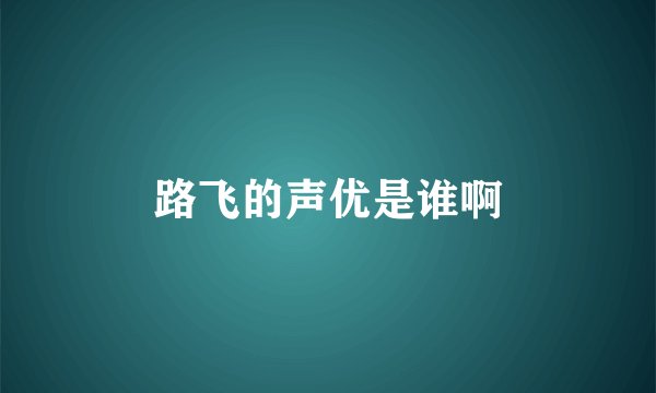 路飞的声优是谁啊