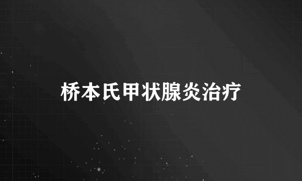 桥本氏甲状腺炎治疗