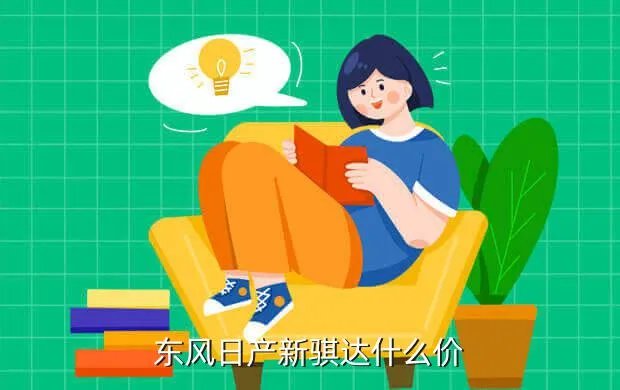 尼桑骐达报价及图片,日产骐达多少钱