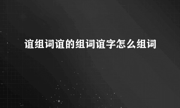 谊组词谊的组词谊字怎么组词