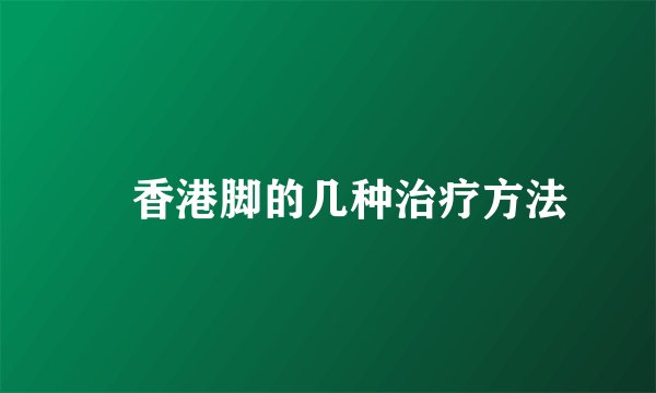 ​香港脚的几种治疗方法